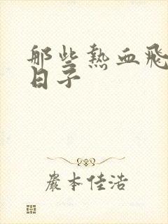 那些热血飞扬的日子