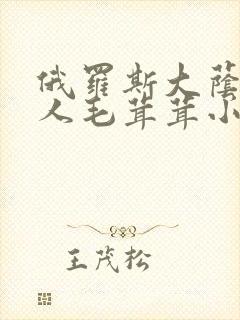 俄罗斯大荫蒂女人毛茸茸小说封面