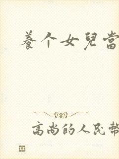 养个女儿当老婆