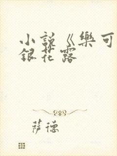 小说《乐可》金银花露