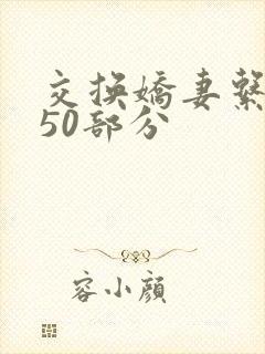 交换娇妻系列150部分