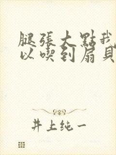 腿张大点我就可以吃到扇贝了