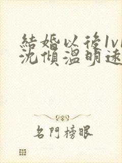 结婚以后1v1沈倾温明远封面