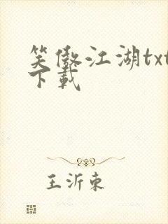 笑傲江湖txt下载