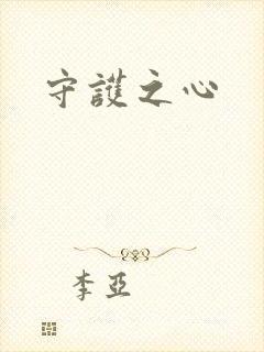 守护之心