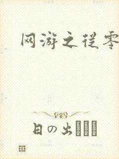 网游之从零开始