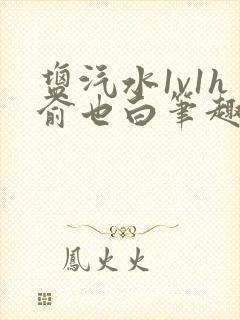 盐汽水1v1h俞也白笔趣阁