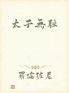 太子无耻