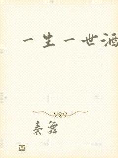 一生一世酒色