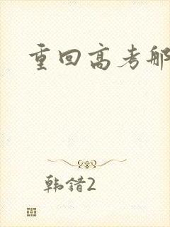 重回高考那一年