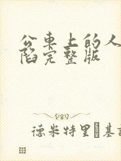 公车上的人妻沦陷完整版