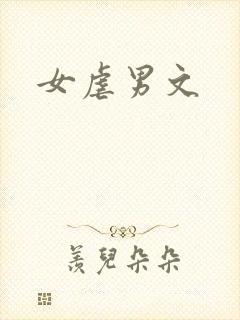 女虐男文