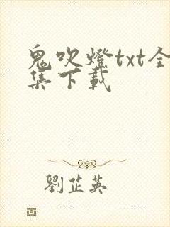 鬼吹灯txt全集下载封面