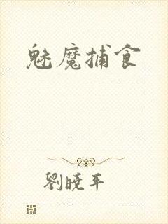 魅魔捕食
