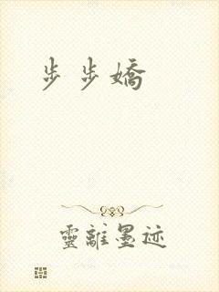 步步娇