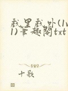 戏里戏外(1v1)笔趣阁txt