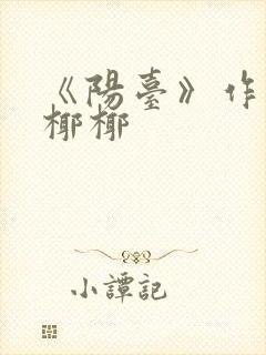 《阳台》作者:椰椰封面