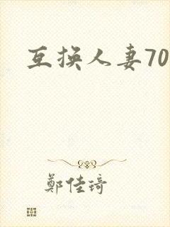 互换人妻70部