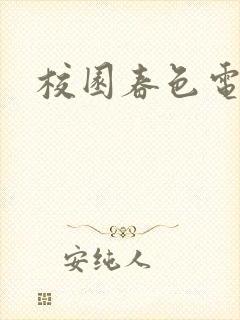 校园春色电子书