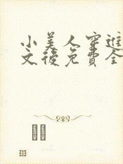 小美人穿进训诫文后免费全文小说封面