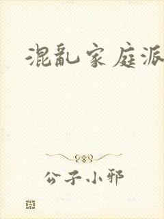 混乱家庭派对