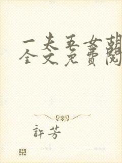 一夫五女胡本兴全文免费阅读封面