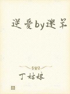 逆爱by迷羊