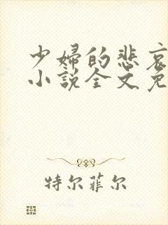 少妇的悲哀榆木小说全文免费阅读笔趣阁下载封面