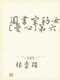 图书室的女朋友[爱心]第六集封面