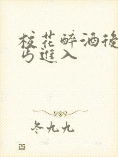 校花醉酒后被乞丐进入封面