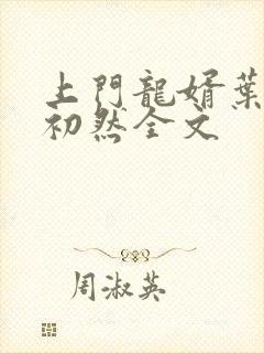 上门龙婿叶辰萧初然全文