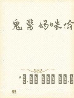 鬼医妈咪偷个娃