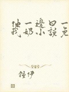 他一边曰一边吃我奶小说免看