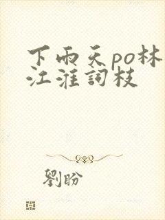 下雨天po林念江淮词枝