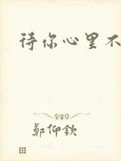 待你心里不挪窝