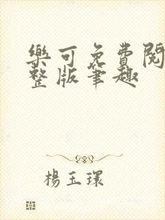 乐可免费阅读完整版笔趣