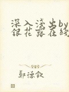 深入浅出by金银花露在线全文免费阅读封面