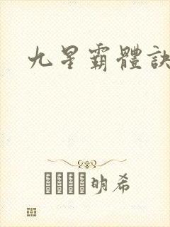 九星霸体诀小说