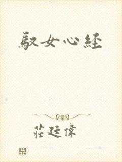 驭女心经