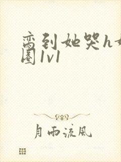 脔到她哭h娱乐圈1v1