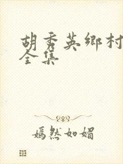 胡秀英乡村小说全集