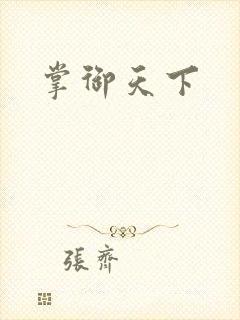 掌御天下