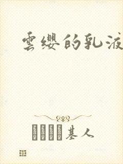 云缨的乳液狂飙