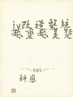 jy改造系统人越变越美楚倦安封面