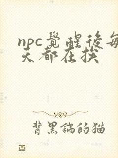 npc觉醒后每天都在挨