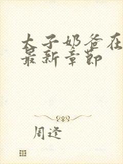 太子奶爸在花都最新章节