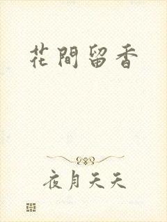 花间留香