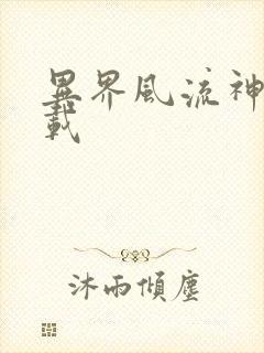 异界风流神帝下载