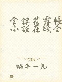 金银花露帐中香小说在线全文免费阅读笔