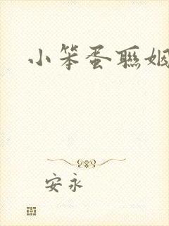 小笨蛋联姻啦封面